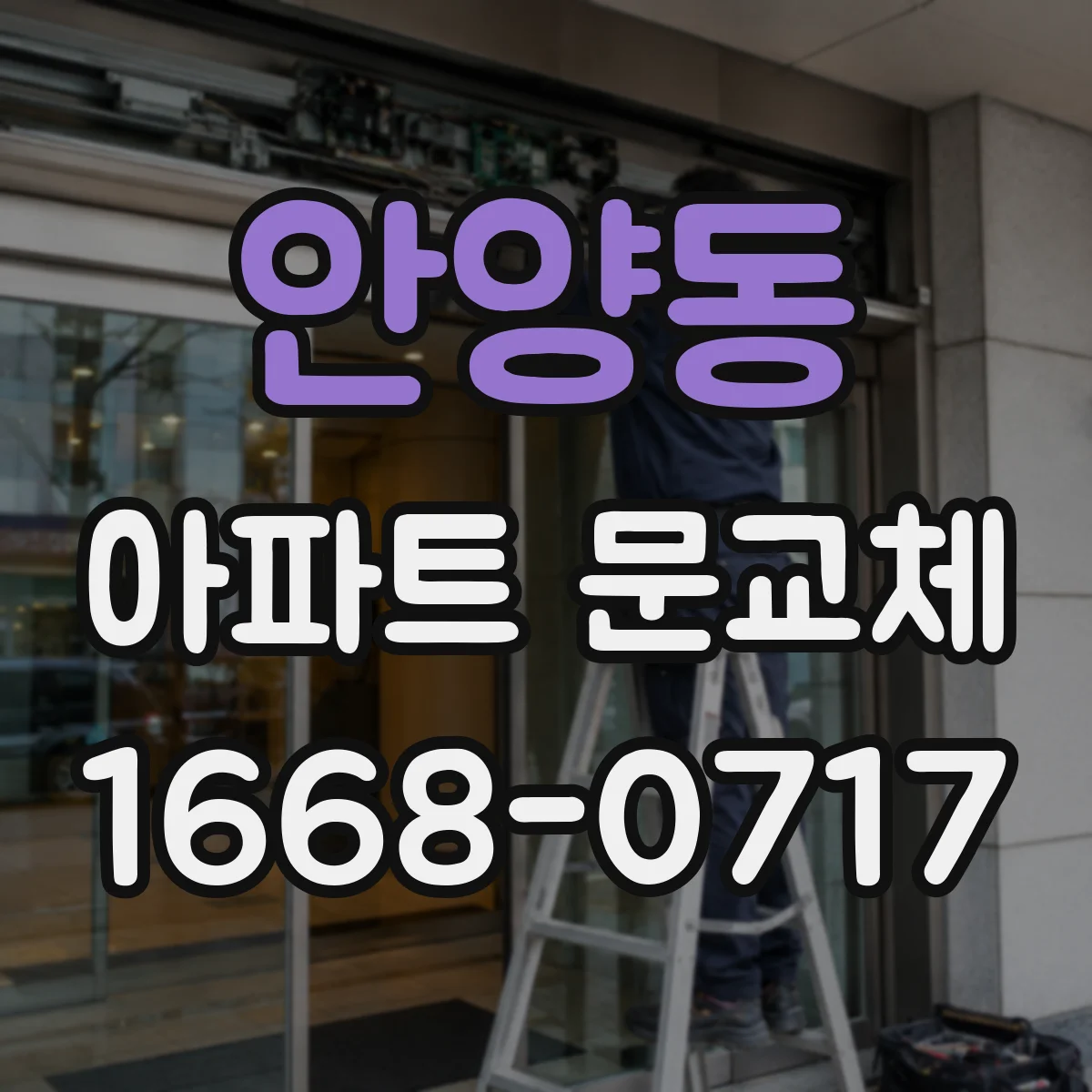 안양동 아파트 문교체