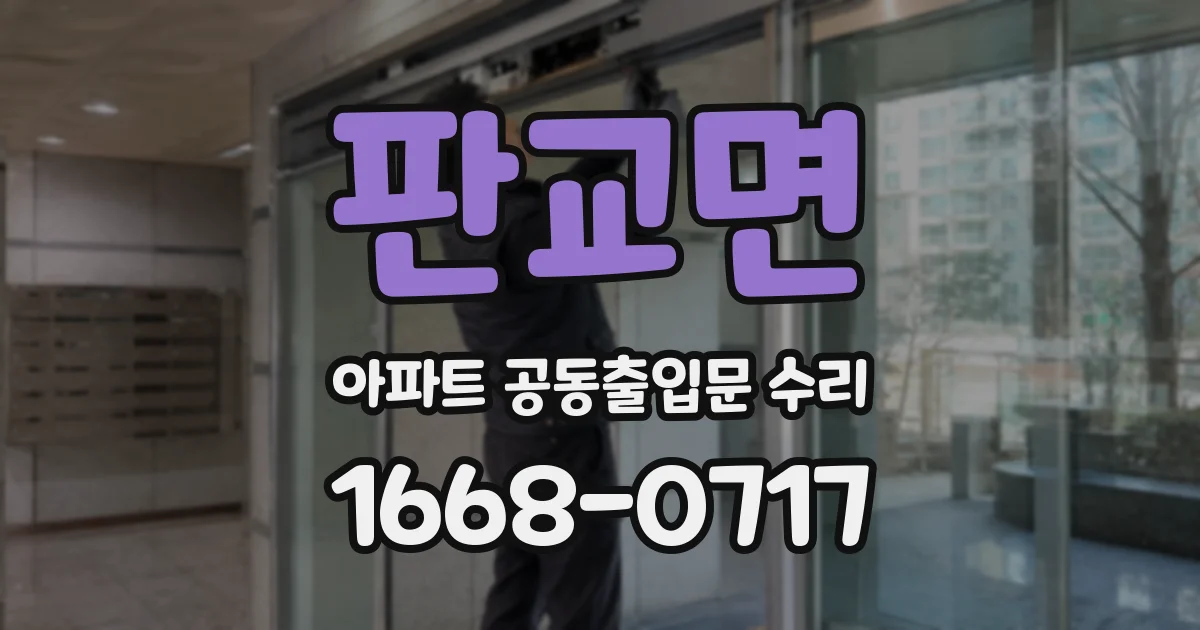 판교면 아파트 공동출입문 수리