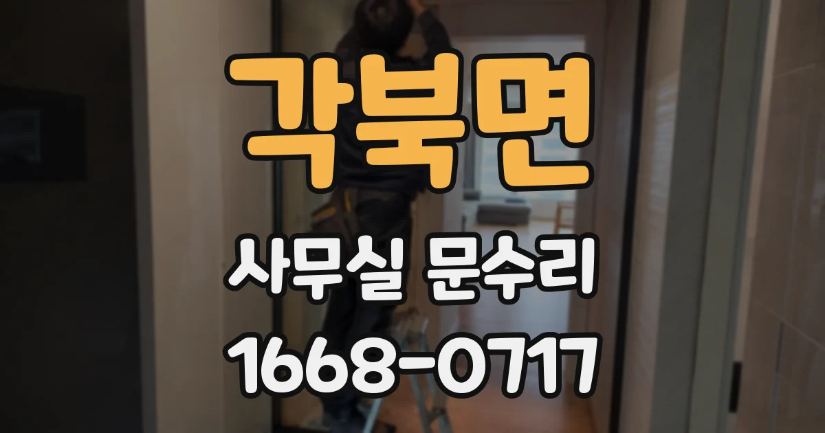 각북면 사무실 문수리