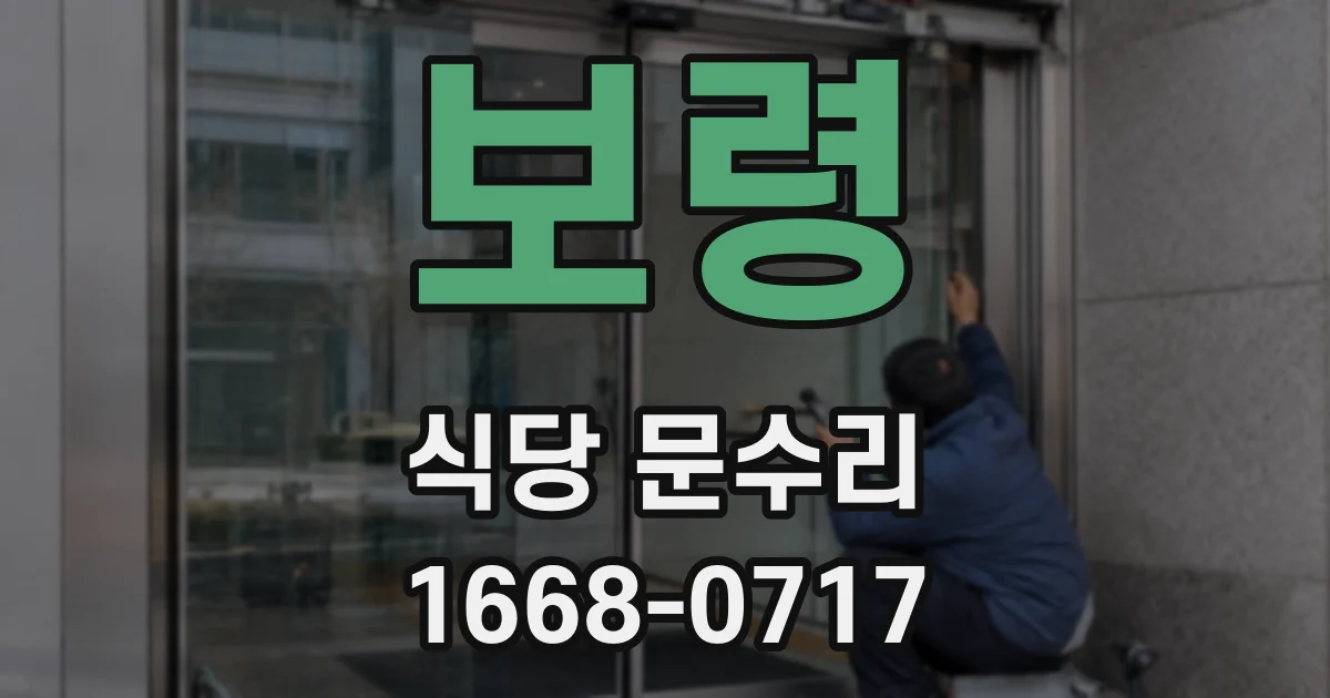 보령 식당 문수리