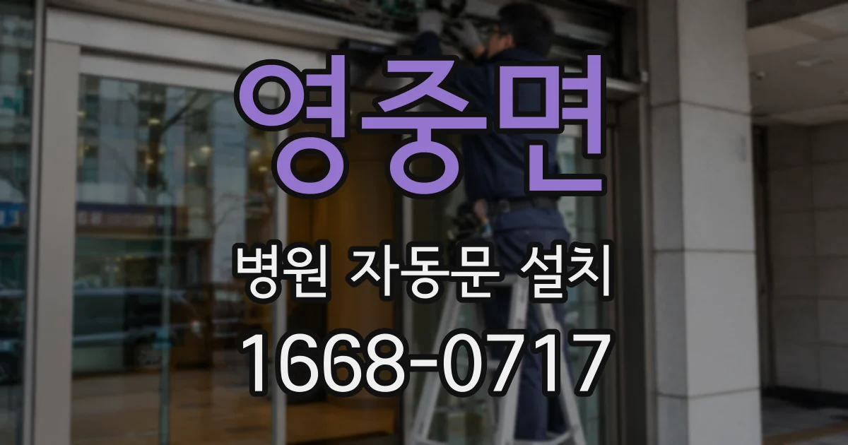 영중면 병원 자동문 설치