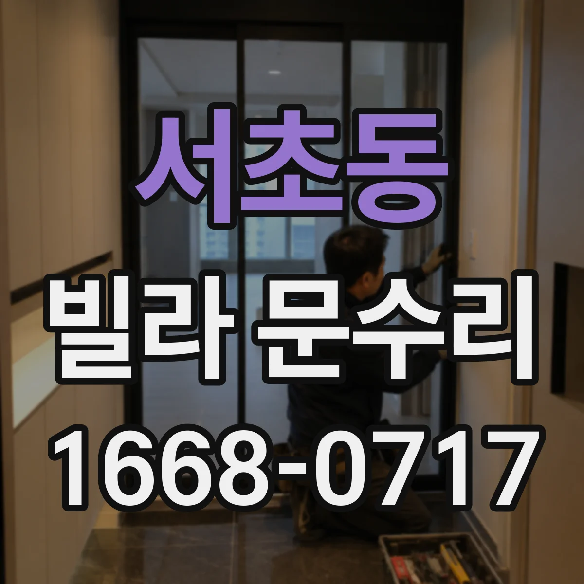 서초동 빌라 문수리