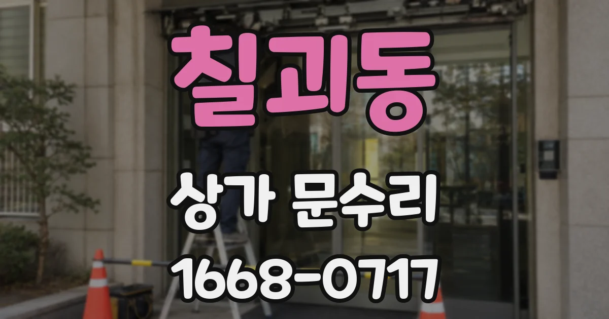 칠괴동 상가 문수리