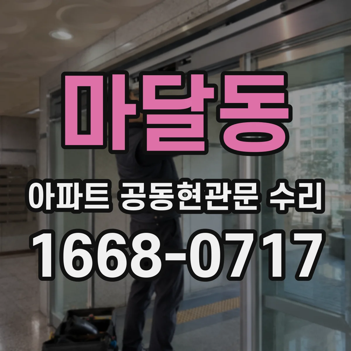 마달동 아파트 공동현관문 수리