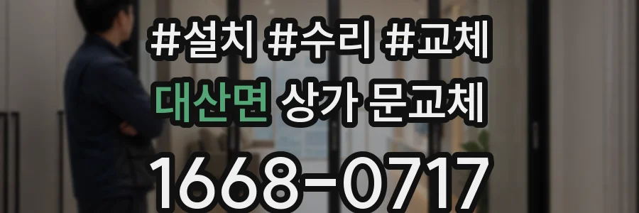 대산면 상가 문교체