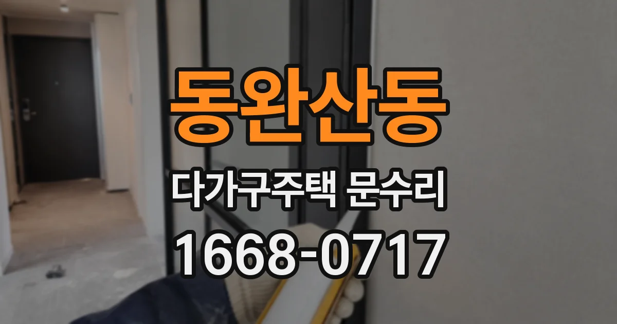 동완산동 다가구주택 문수리