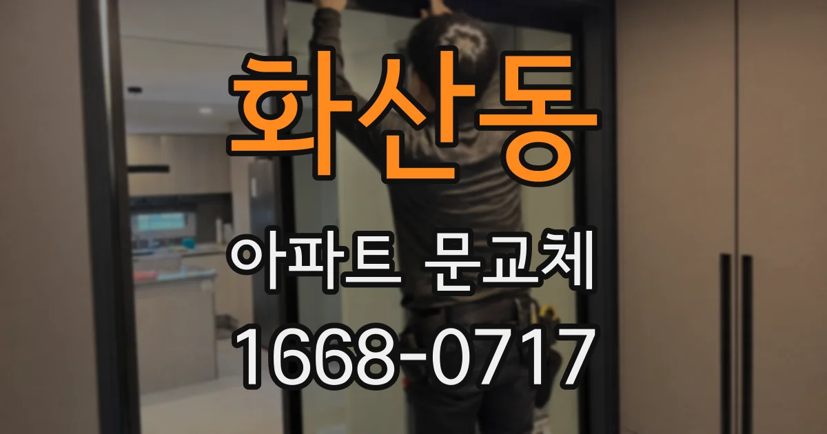 화산동 아파트 문교체