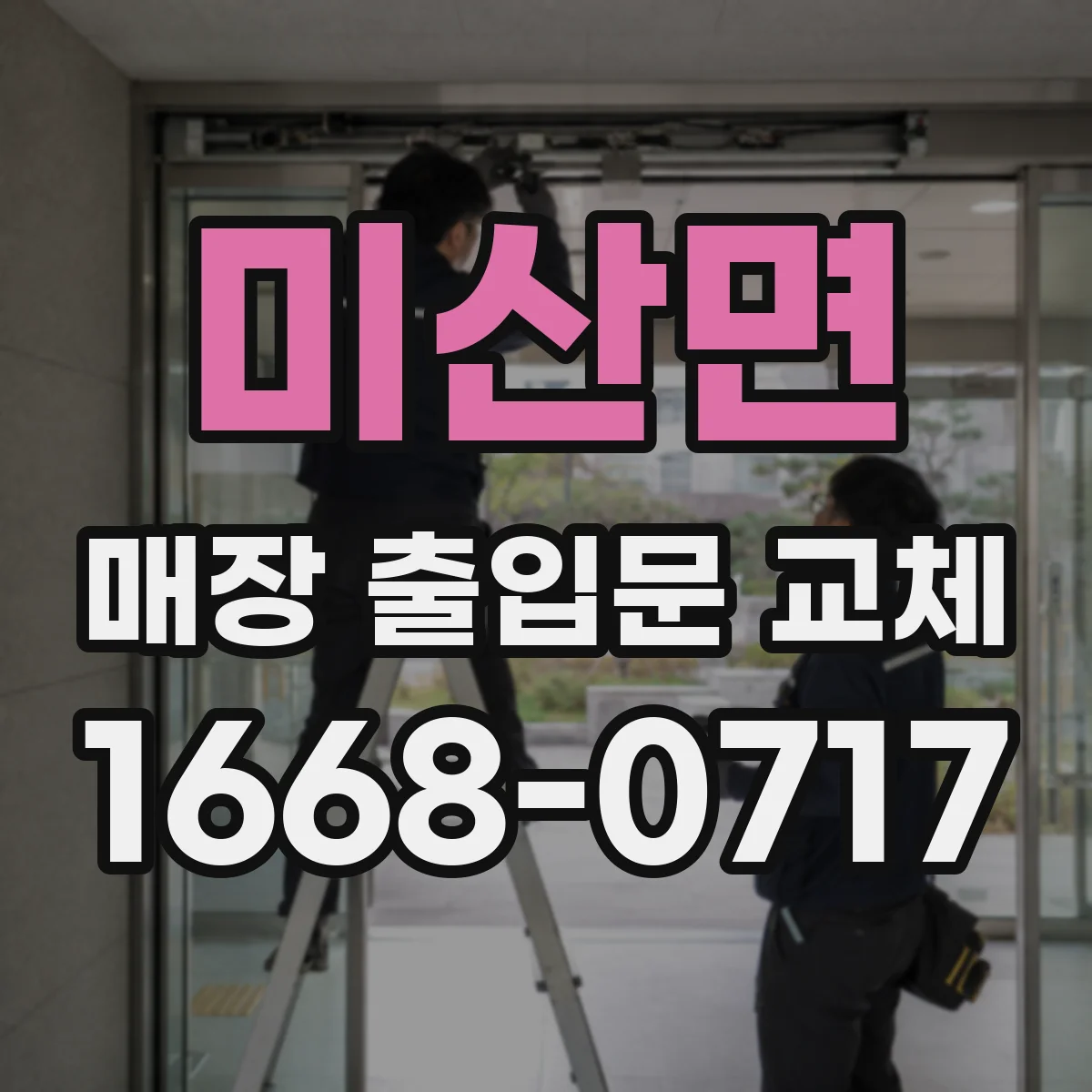 미산면 매장 출입문 교체