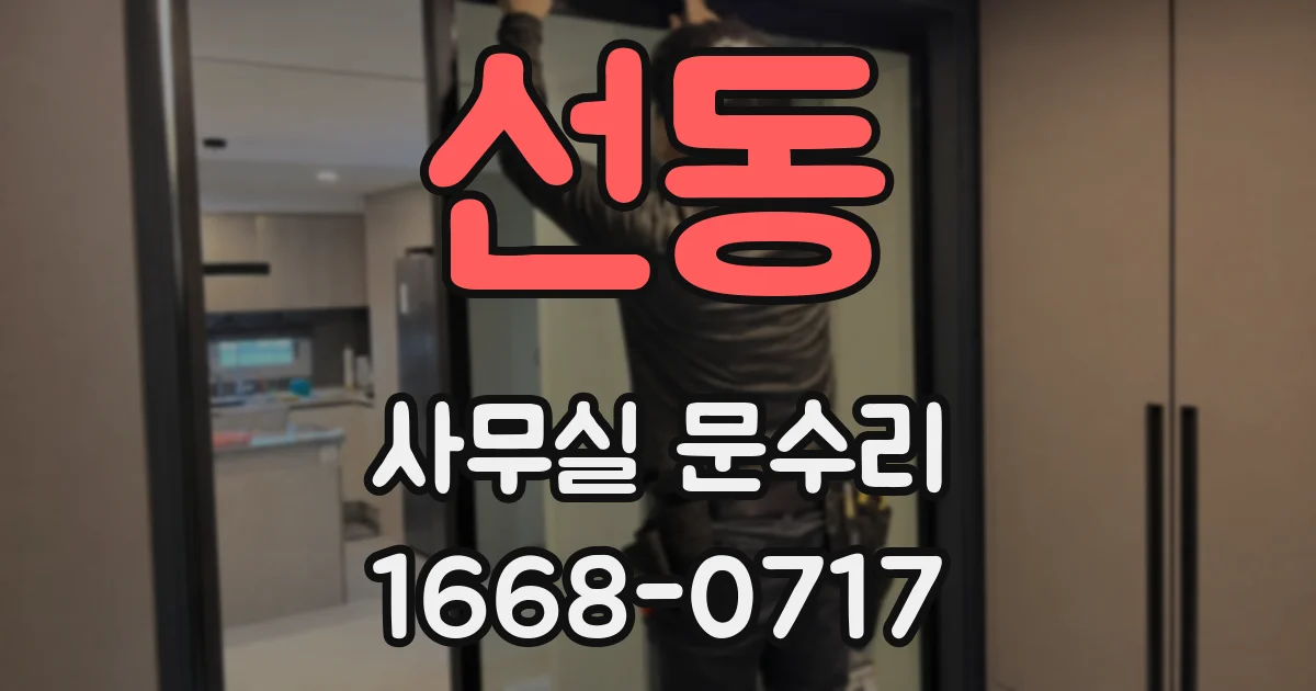 선동 사무실 문수리