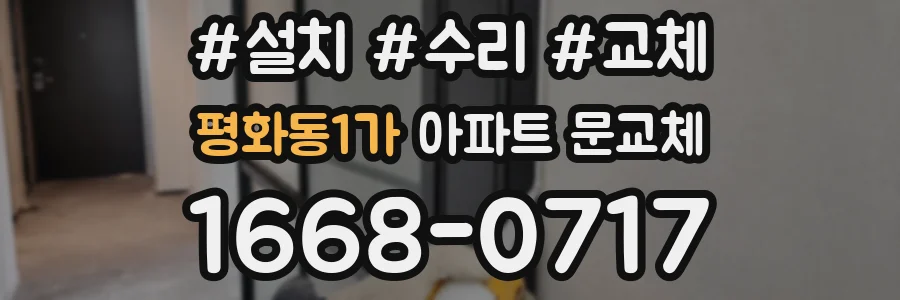 평화동1가 아파트 문교체