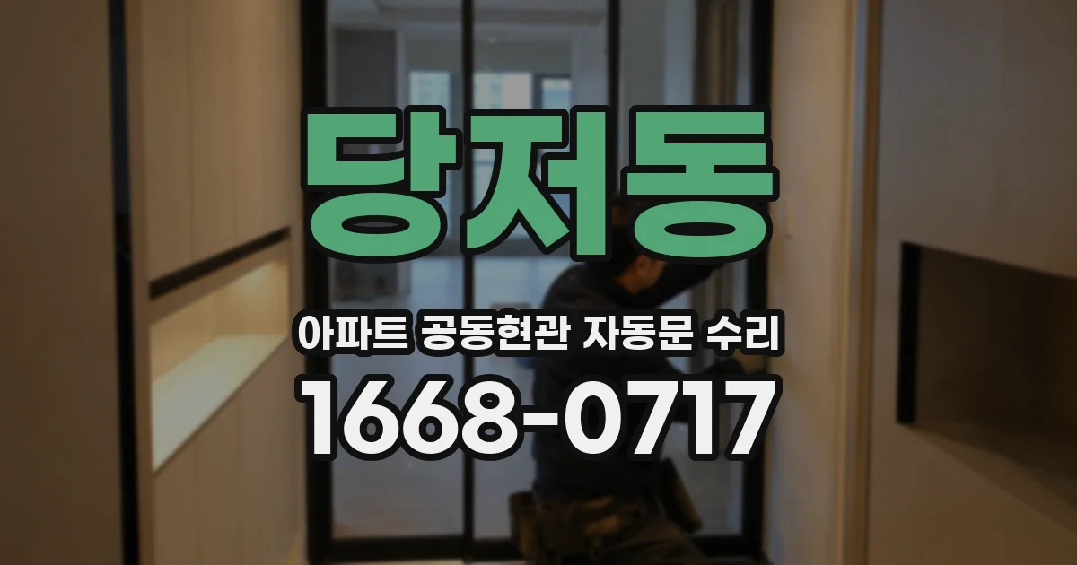 당저동 아파트 공동현관 자동문 수리