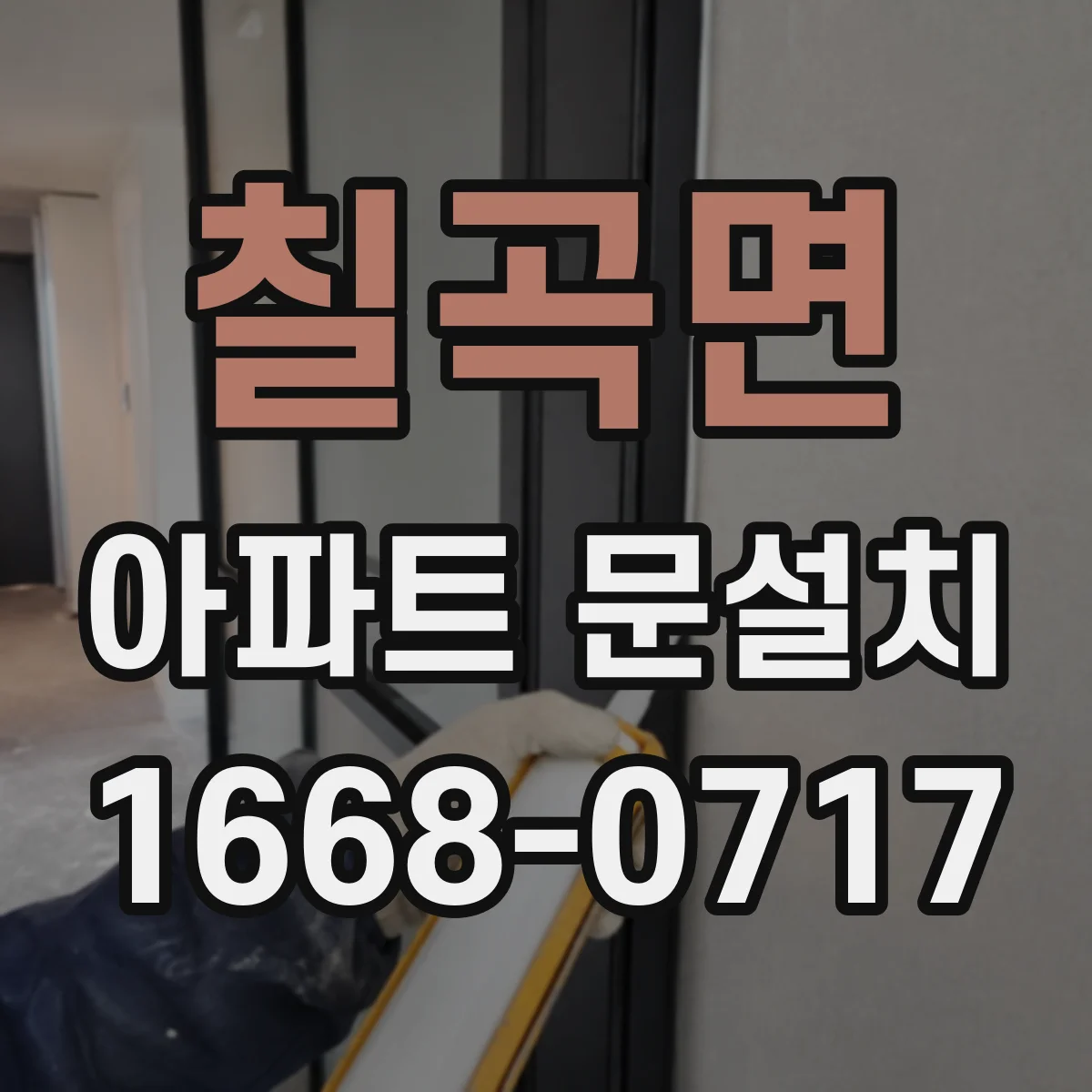 칠곡면 아파트 문설치