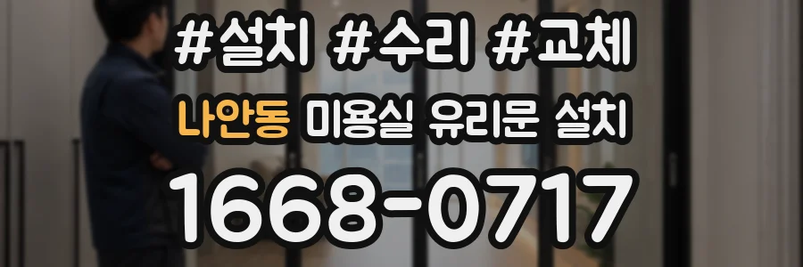 나안동 미용실 유리문 설치