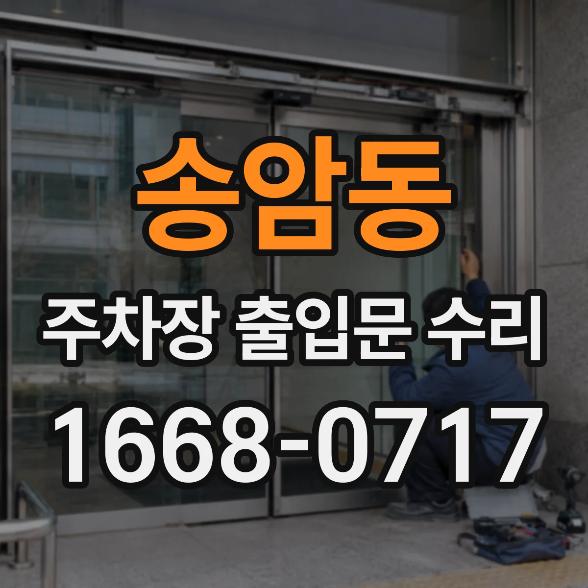 송암동 주차장 출입문 수리