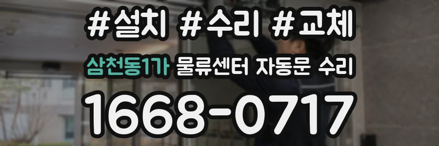 삼천동1가 물류센터 자동문 수리