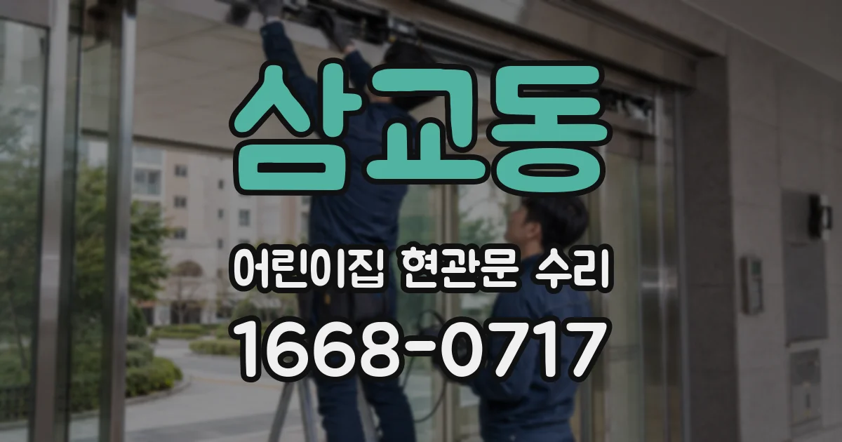 삼교동 어린이집 현관문 수리