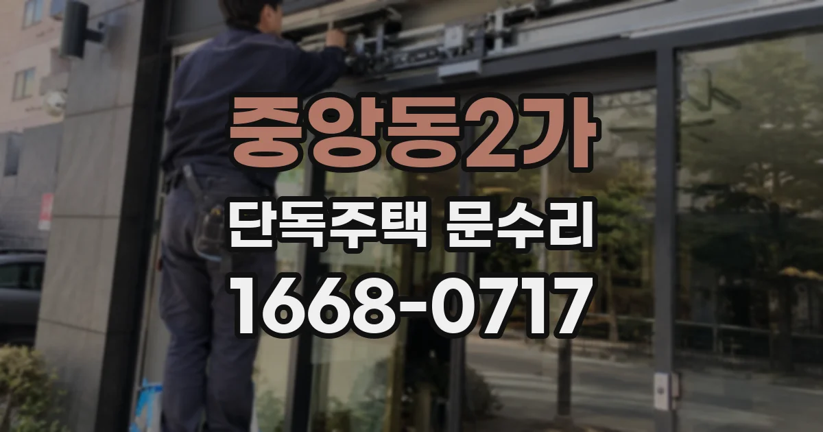중앙동2가 단독주택 문수리