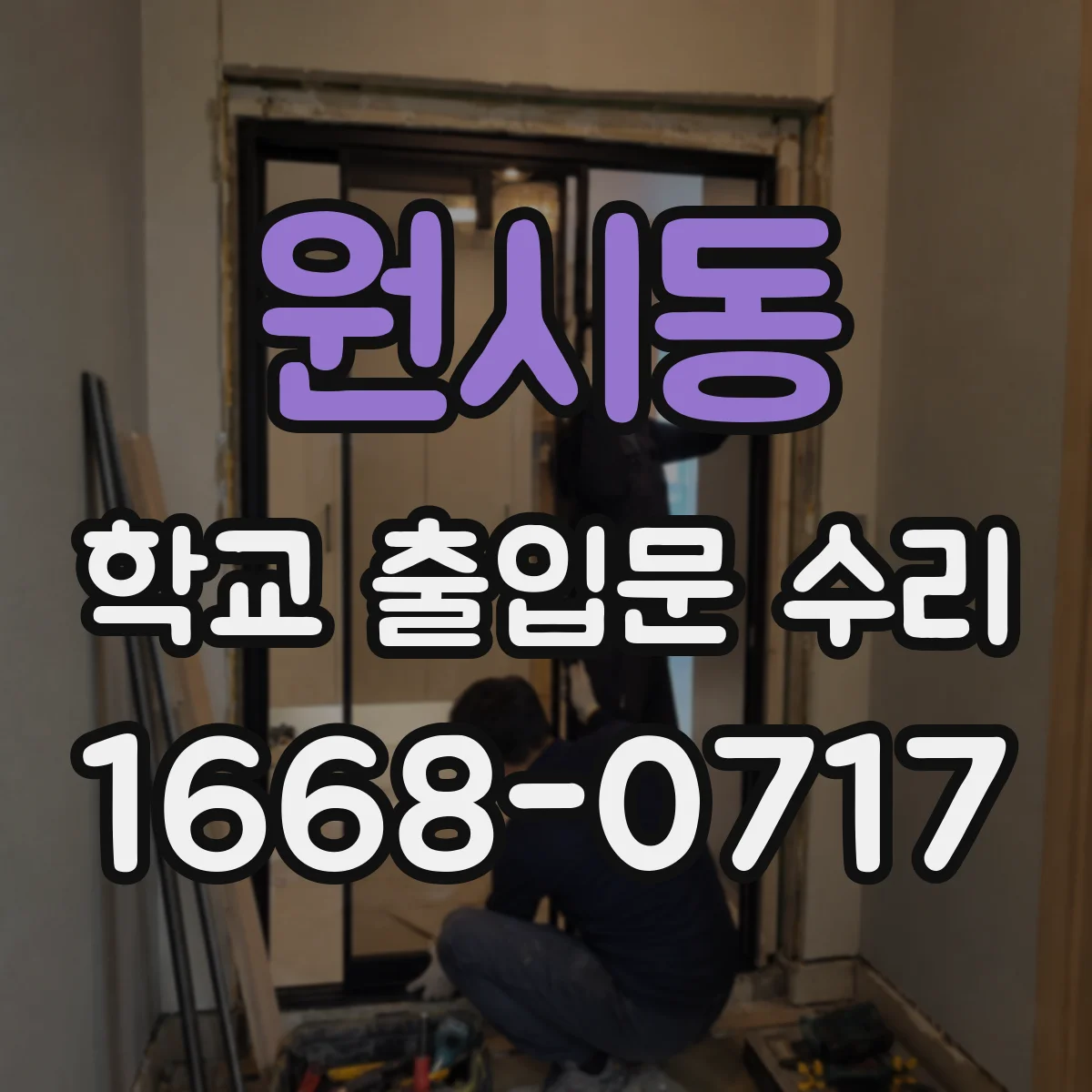 원시동 학교 출입문 수리