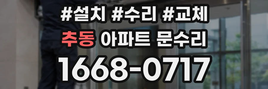 추동 아파트 문수리