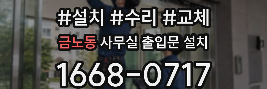 금노동 사무실 출입문 설치