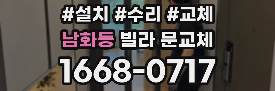 남화동 빌라 문교체