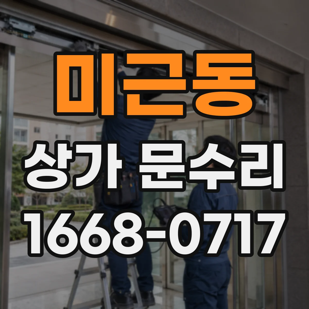 미근동 상가 문수리