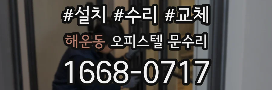 해운동 오피스텔 문수리