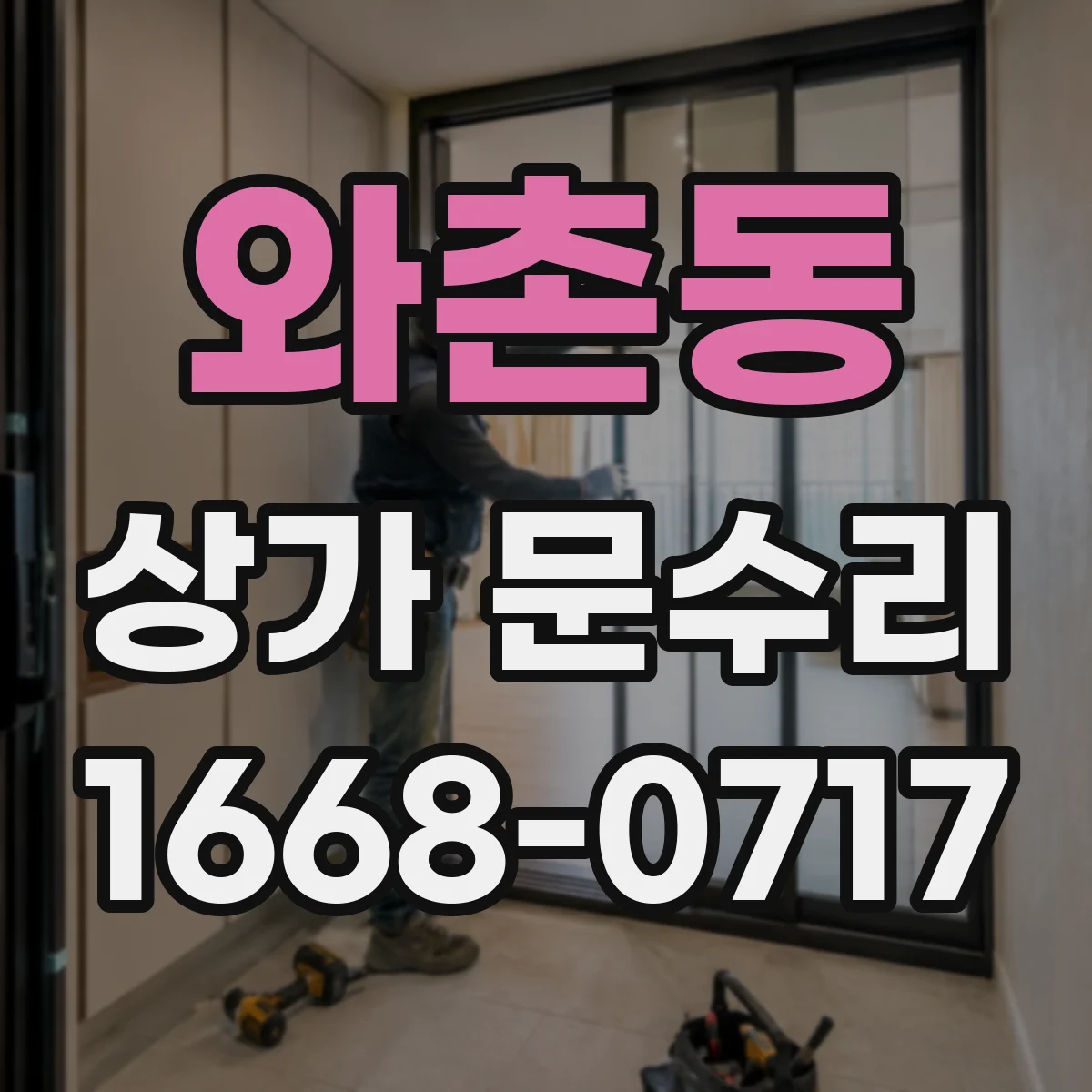 와촌동 상가 문수리