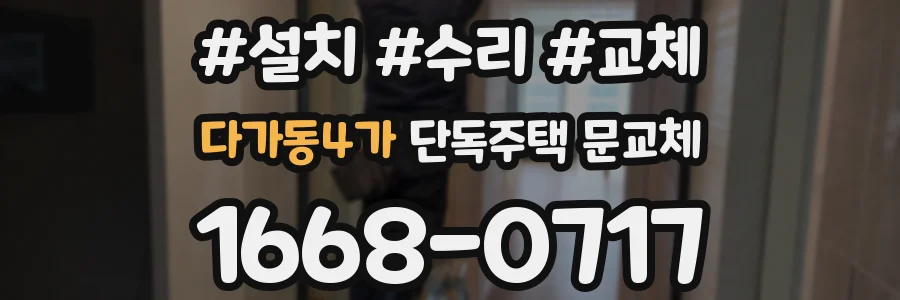 다가동4가 단독주택 문교체