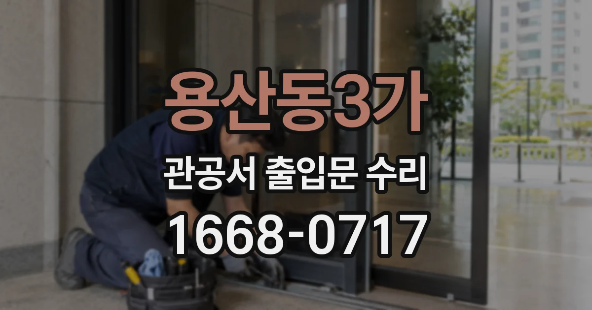 용산동3가 관공서 출입문 수리
