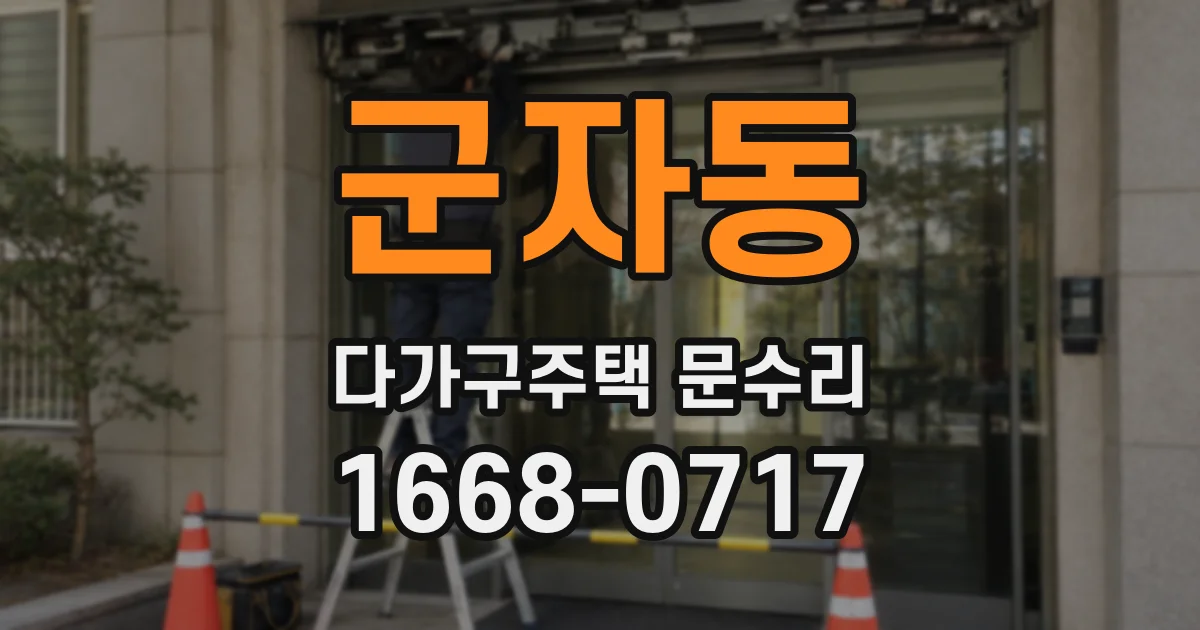 군자동 다가구주택 문수리