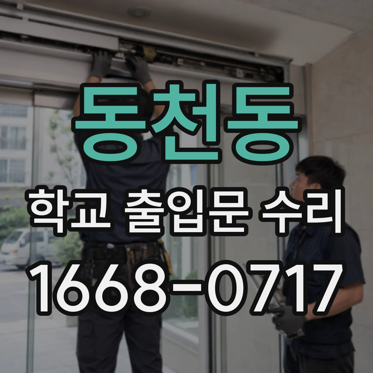 동천동 학교 출입문 수리