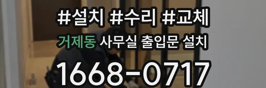 거제동 사무실 출입문 설치
