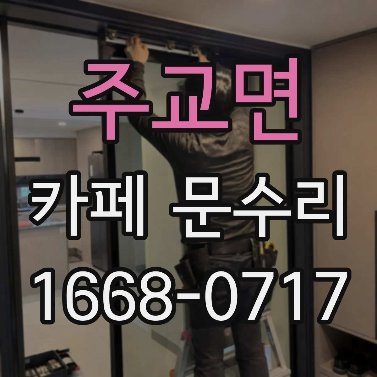 주교면 카페 문수리