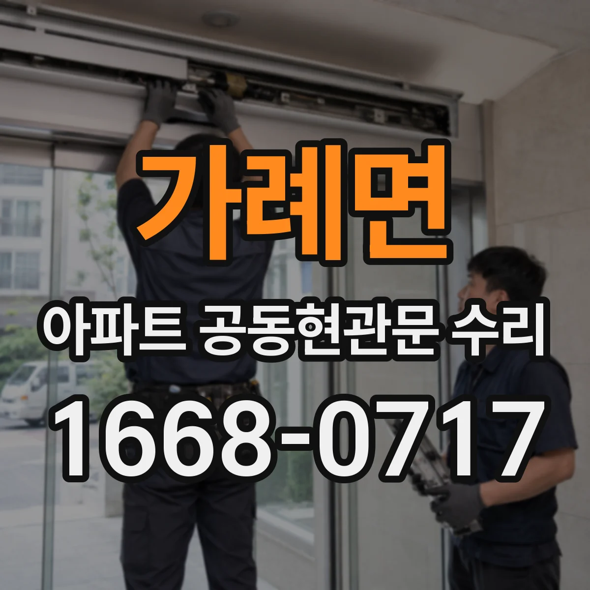 가례면 아파트 공동현관문 수리