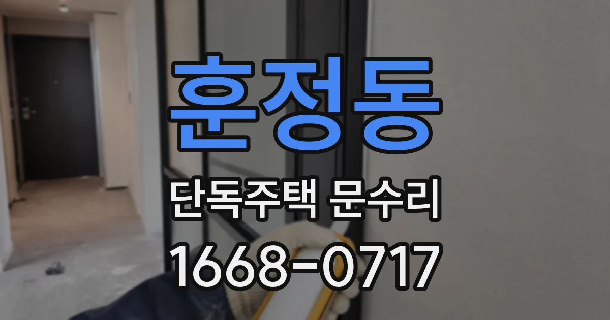 훈정동 단독주택 문수리