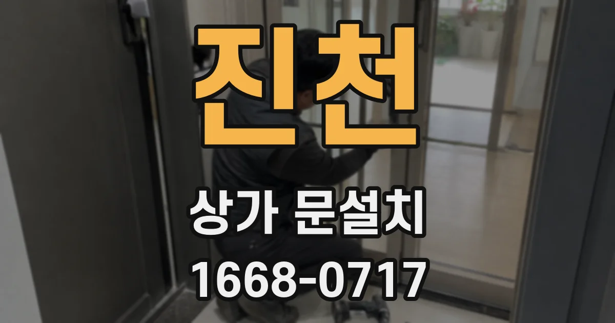 진천 상가 문설치