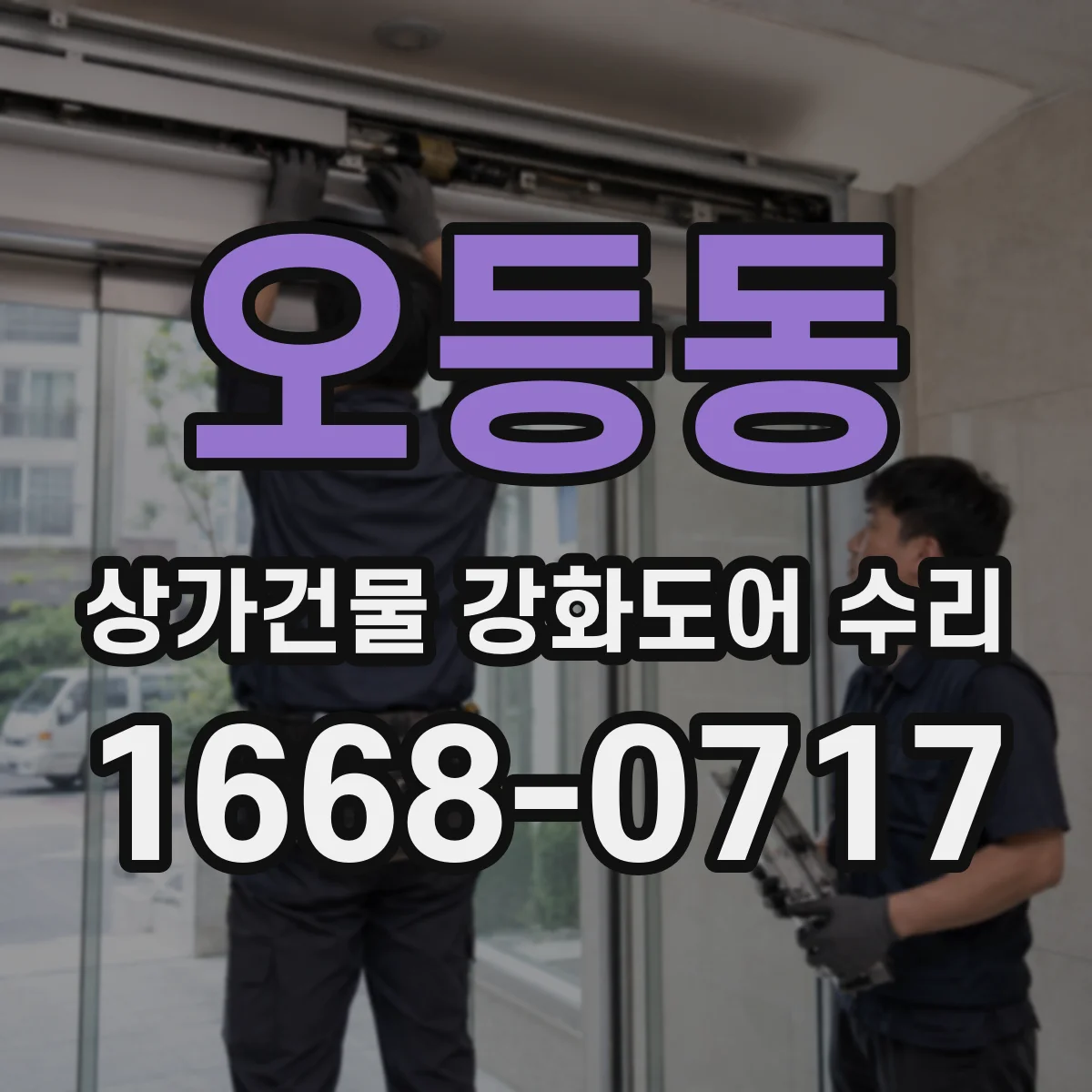 오등동 상가건물 강화도어 수리