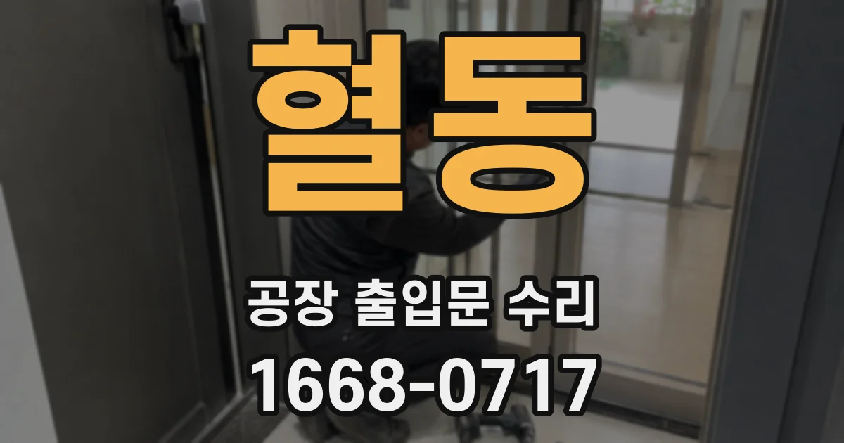 혈동 공장 출입문 수리