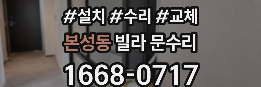 본성동 빌라 문수리
