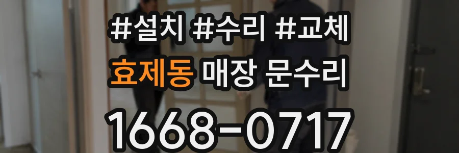 효제동 매장 문수리