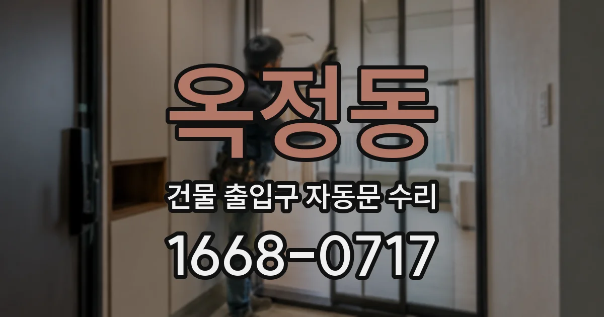 옥정동 건물 출입구 자동문 수리