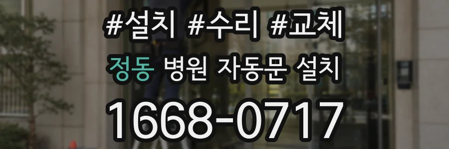 정동 병원 자동문 설치