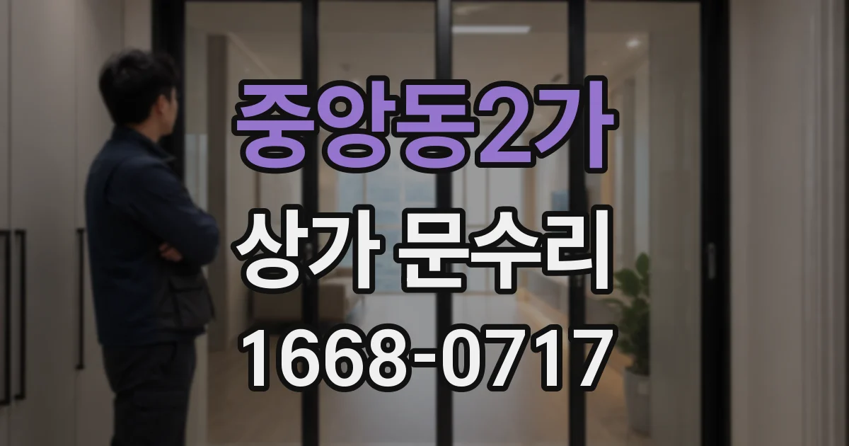 중앙동2가 상가 문수리