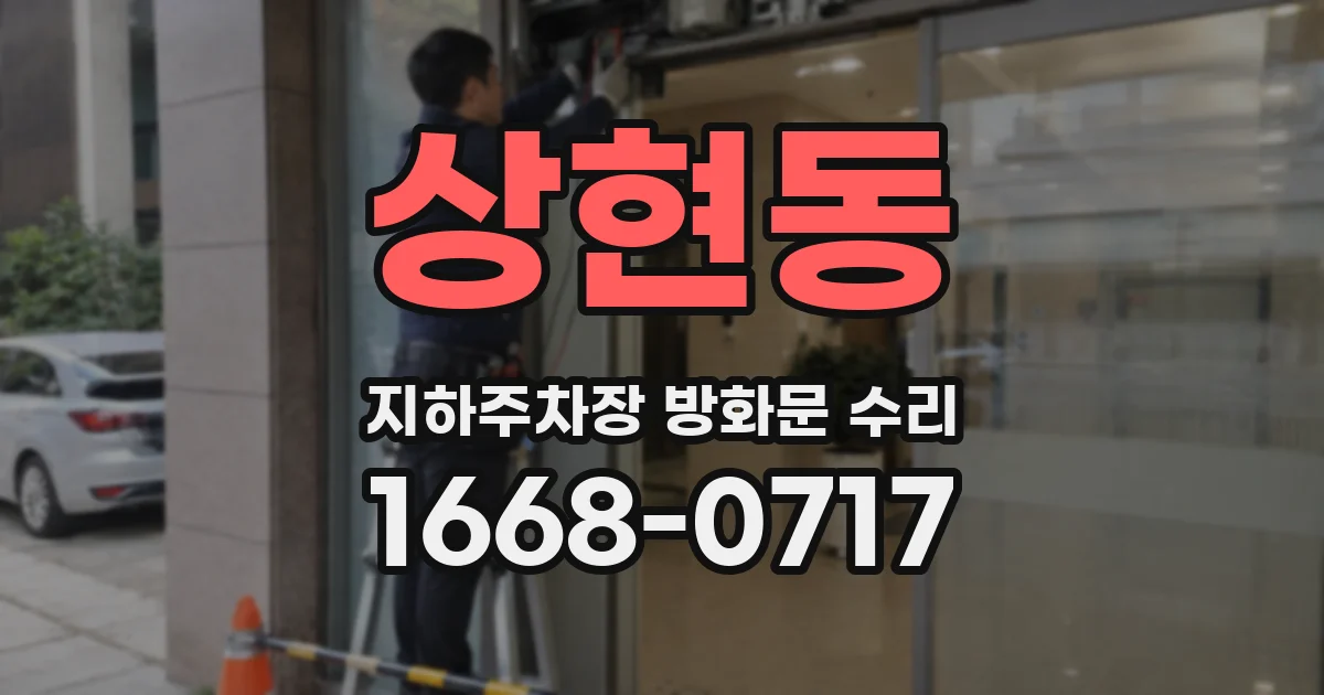 상현동 지하주차장 방화문 수리
