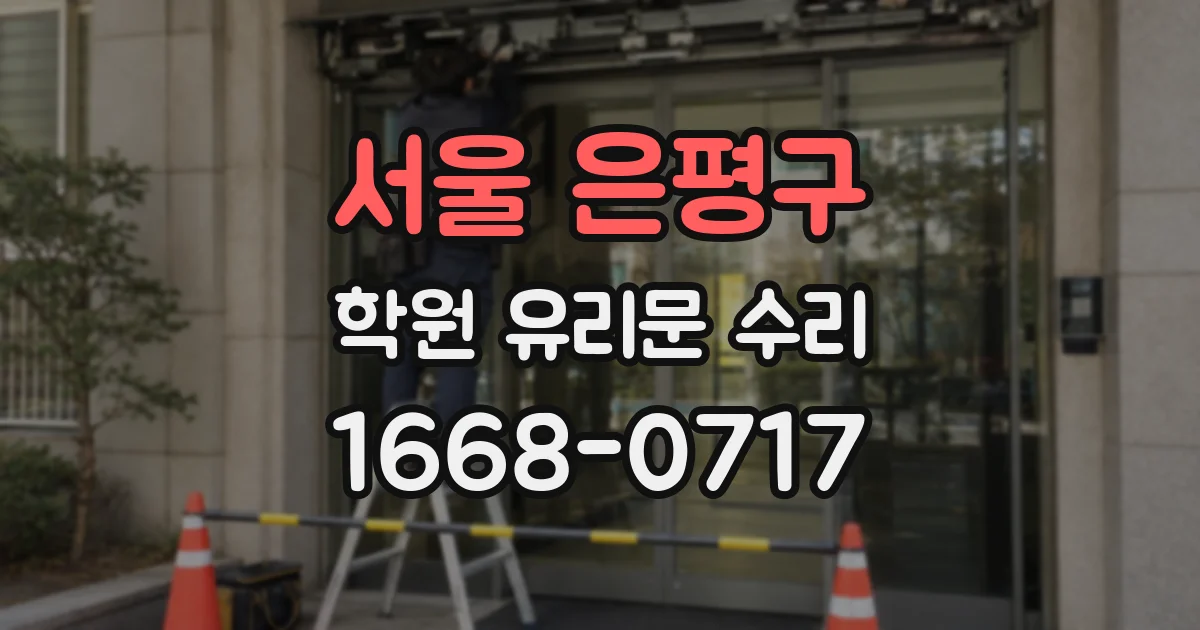 서울 은평구 학원 유리문 수리