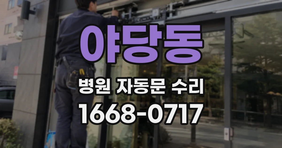야당동 병원 자동문 수리