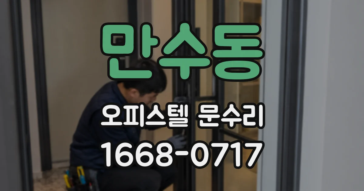 만수동 오피스텔 문수리