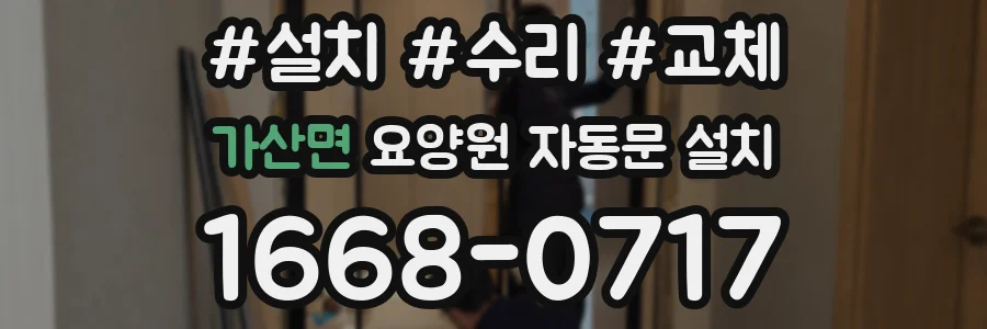 가산면 요양원 자동문 설치