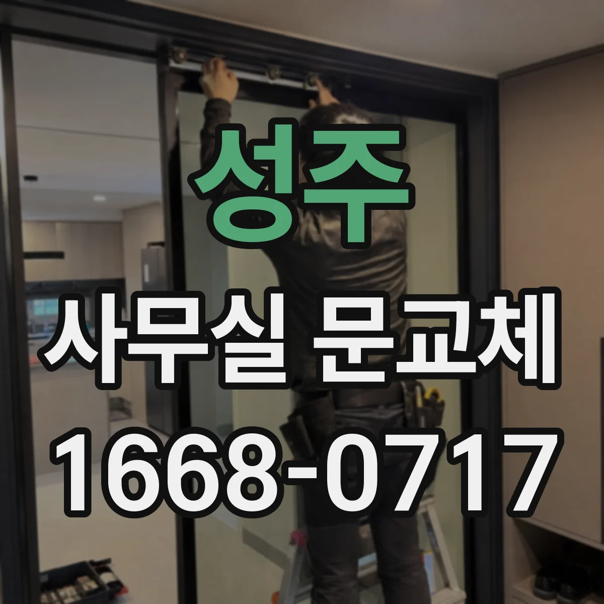 성주 사무실 문교체 경첩 마모 점검으로 닫힘 속도 개선하기